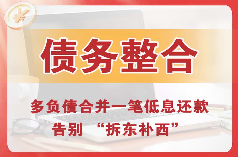 桥东债务整合